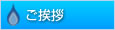 ご挨拶